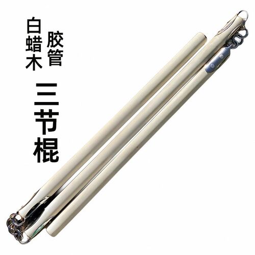 武术三节棍白蜡木三节棍塑料三节棍学生I表演训练三截棍胶管三节
