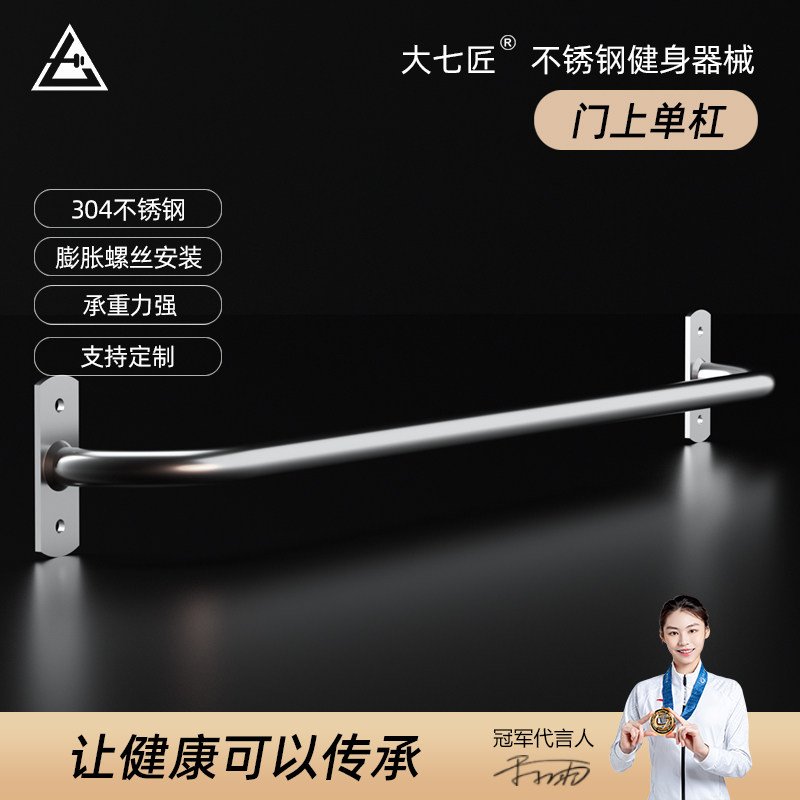大七304不锈钢门上单杠引体向上器家用室内墙上墙U体打孔健身器材