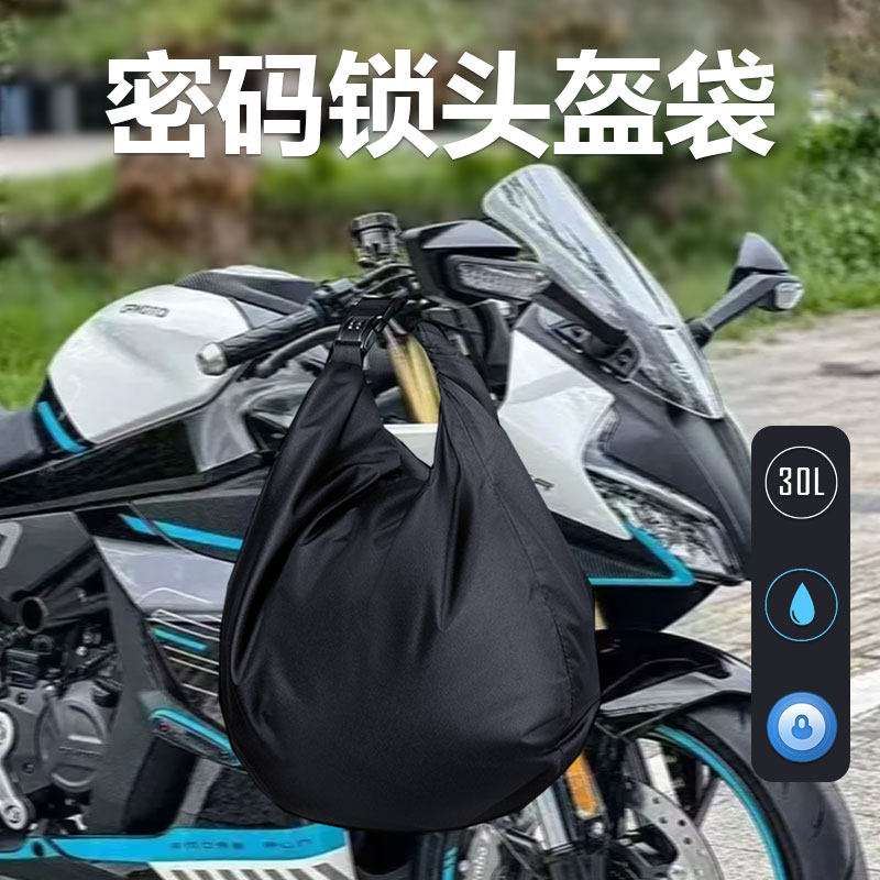 便携式防水摩托车头盔袋防盗密码B锁背包收纳袋置物网兜防尘自行