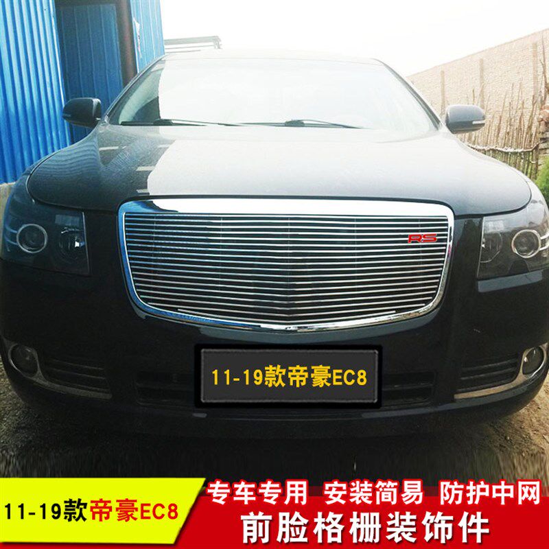 帝豪ec8无标中网l改装装饰亮条条EC8前脸进气格栅改装配件汽车用