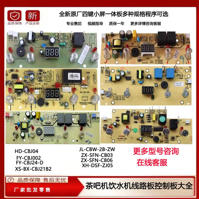 饮水机主板电源板茶吧机线路板E主板四键控制板配件配大全