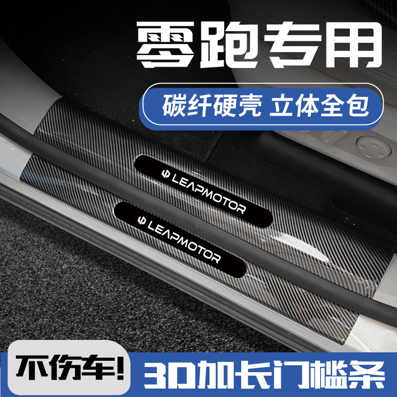 24款零跑cC11增程C01汽车用品改装件后备箱迎宾踏板门槛保护条防