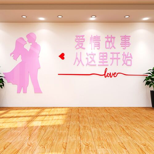 婚介所墙贴装饰婚庆店婚姻背景墙布置婚恋公司文化墙爱.情贴纸浪