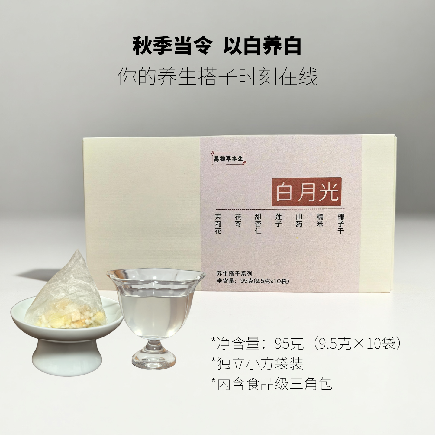【白月光】养生搭子代用茶秋季美白养颜祛黄提亮小姐姐专属小甜水