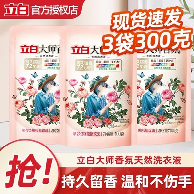 立白大师香氛香水洗衣液100g小袋旅行装72小时持久留香柔顺护衣色