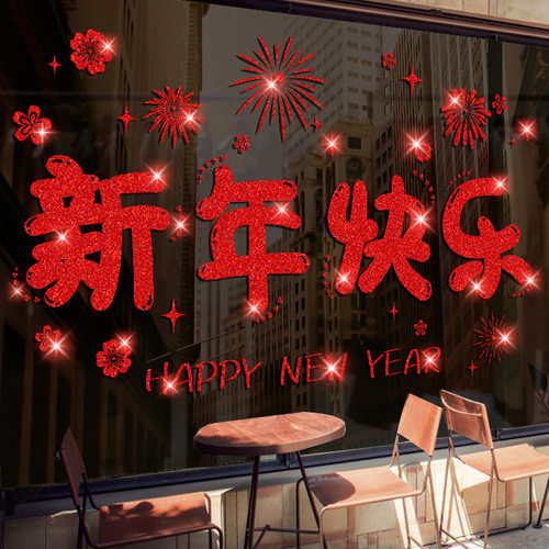 2026新年快乐装饰静电玻璃门贴纸