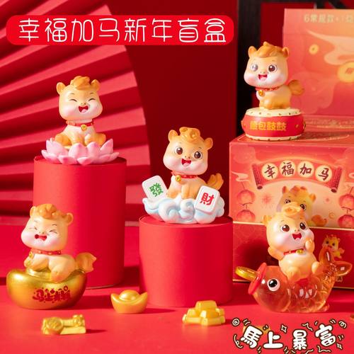 幸福加马盲盒手办摆件2026马年