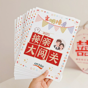 接亲游戏保证书婚礼口是心非游戏承诺书作战誓言卡片结婚拍照道具