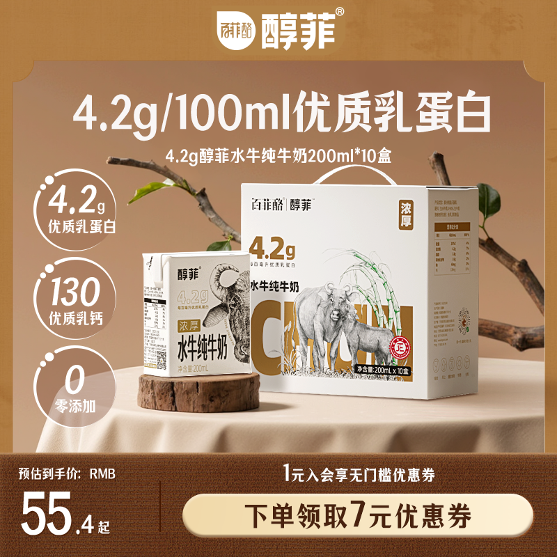百菲酪4.2g蛋白質(zhì)醇菲水牛純牛奶200ml*10盒