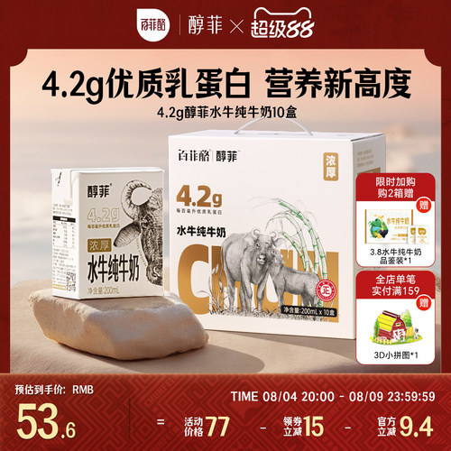 百菲酪4.2g蛋白质醇菲水牛纯牛奶200ml*10盒学生儿童早餐牛奶营养