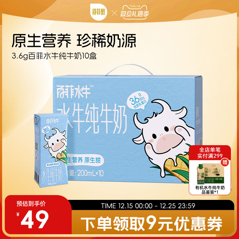 【百菲水牛】3.6g水牛纯牛奶200ml*10盒学生儿童牛奶早餐整箱牛奶