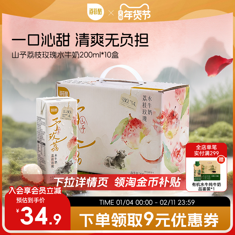 百菲酪山予系列荔枝玫瑰水牛奶200ml*10盒学生营养早餐牛奶风味乳,咖啡/麦片/冲饮,调制乳（风味奶）,淘宝优惠券,粉丝福利购,淘宝优惠卷