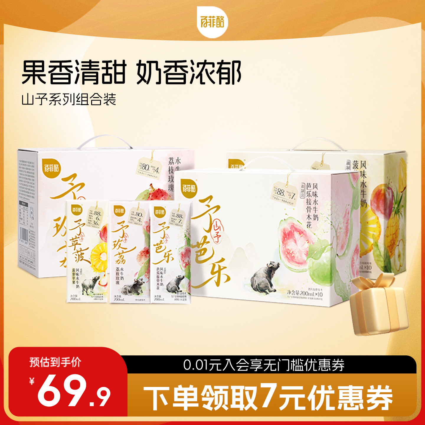 百菲酪山予系列组合装荔枝玫瑰芭乐接骨木花菠萝苹果水牛奶