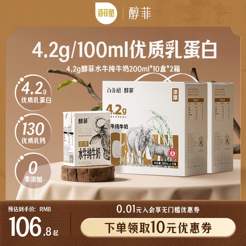 百菲酪4.2g蛋白醇菲水牛纯牛奶10盒*2箱儿童奶学生营养成长牛奶