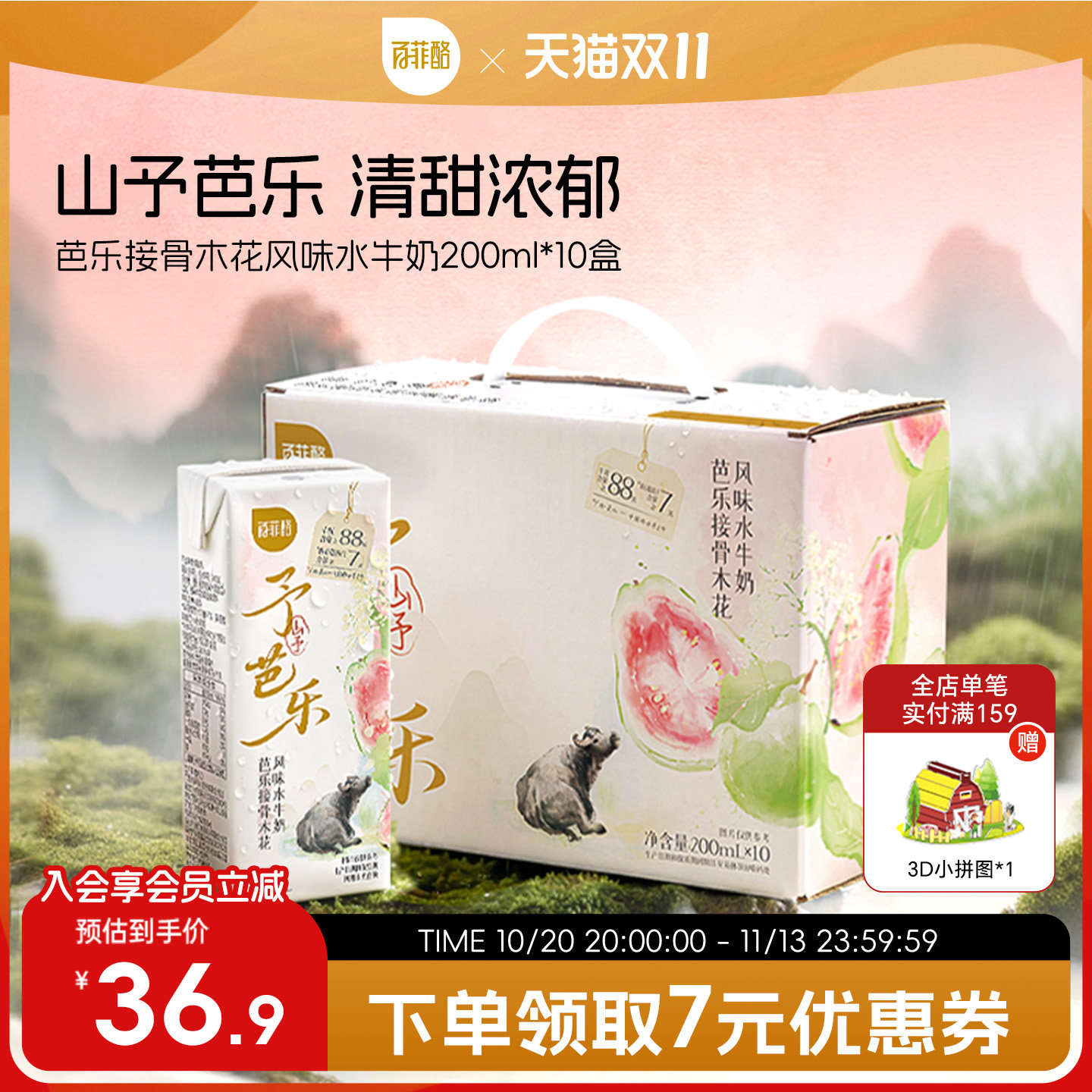 百菲酪山予芭乐接骨木花水牛奶200ml*10盒学生营养早餐牛奶风味乳