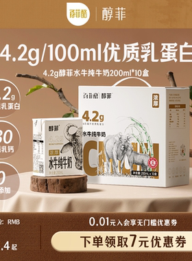 百菲酪4.2g蛋白质醇菲水牛纯牛奶200ml*10盒学生儿童早餐牛奶营养