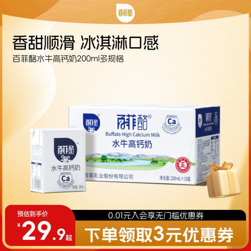 百菲酪水牛高钙奶200ml*10盒多规格水牛奶早餐奶学生营养调制乳