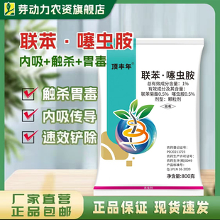 芽动力顶丰年联苯噻虫胺地上地下防虫金针虫地老虎蒜蛆蝼蛄杀虫剂