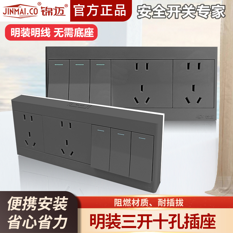 锦迈灰明装三开十孔开关插座面板