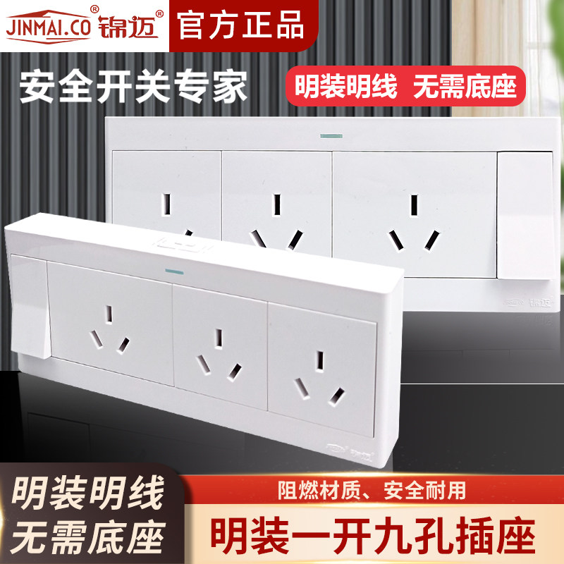锦迈长明装一开三位三极16A插座带明线盒 大功率一开九孔电源插座
