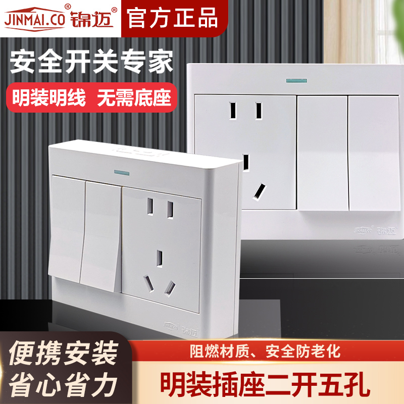 锦迈超薄明装二开五孔插座带线盒