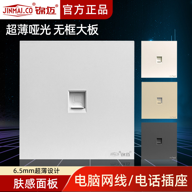 锦迈86型暗装一位电脑网线插座 办公家用1位电话网插面板卓越系列