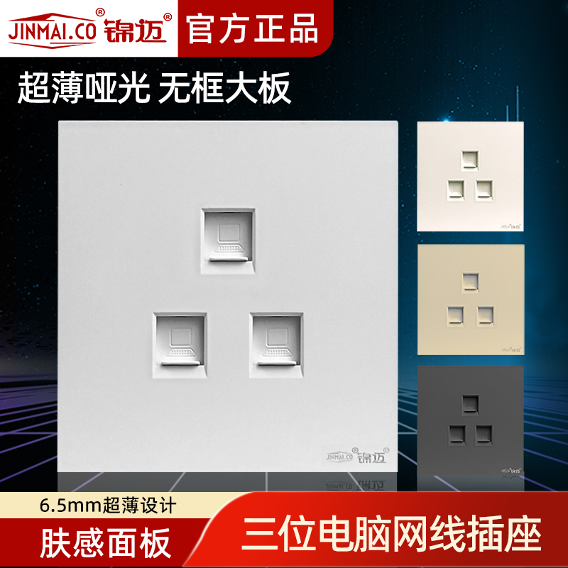 锦迈暗装86型卓越系列三位电脑网线插座家用多功能网络插座面板白
