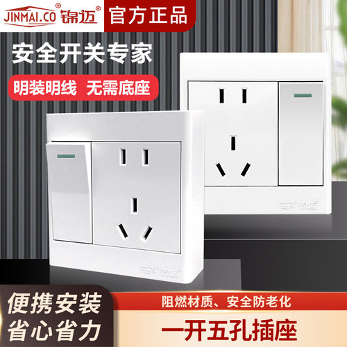 锦迈明装一开五孔电源插座带线盒