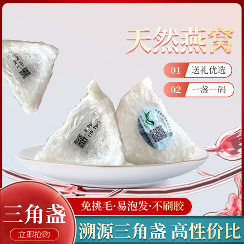 一级三角盏正品溯源码燕窝足干进口礼品级燕窝送礼新品优惠