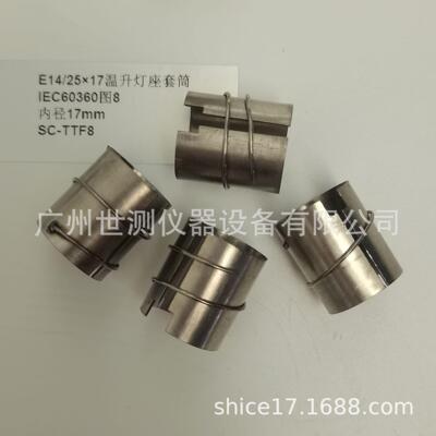 IEC60360图8E14/25×17温升灯座套筒GB/T24392-2009温升灯座套