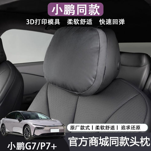 适用小鹏G7P7G6G9头枕同款腰靠颈