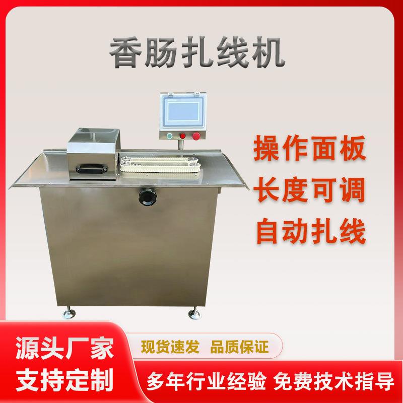 全自动火腿肠分段打结机连续式香肠扎线机双路灌肠打结机
