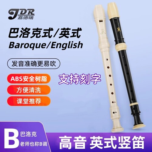 英式竖笛8孔高音巴洛克式