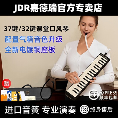 口风琴JDR37旗舰升级演奏级37键