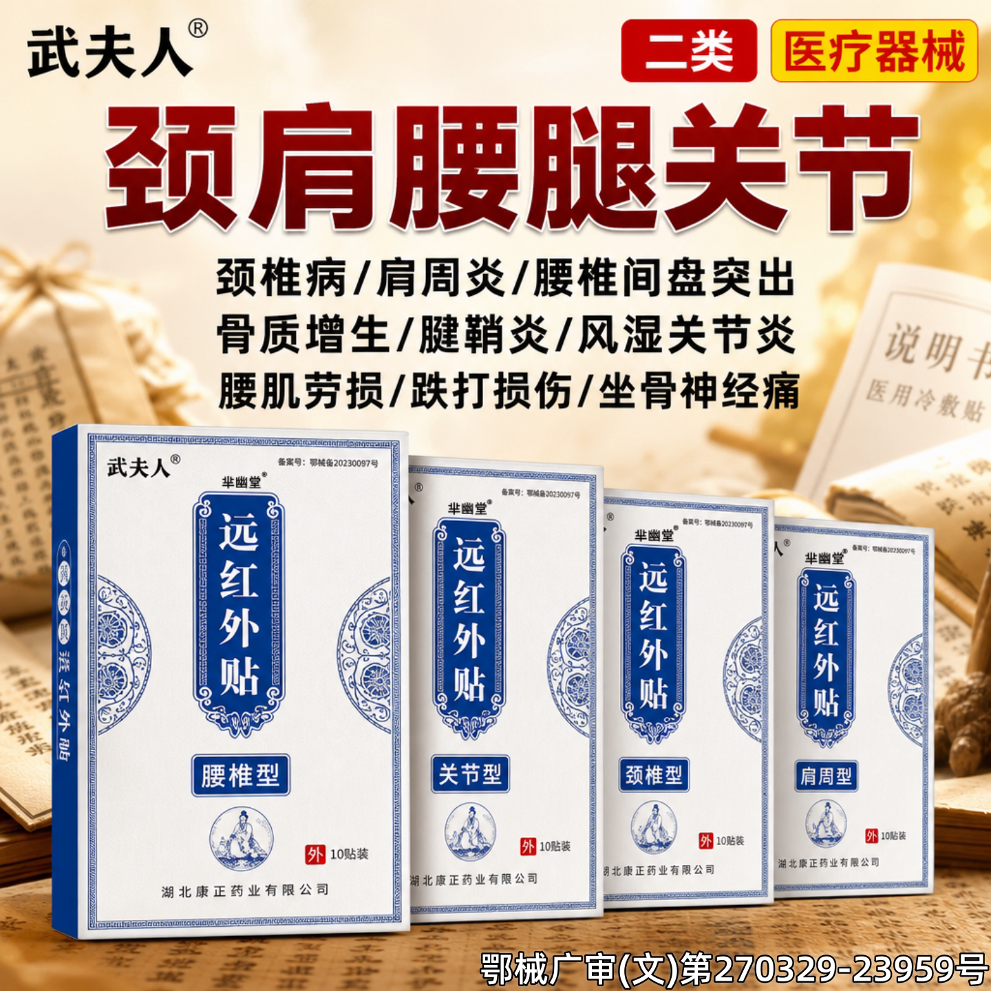 武夫人腰椎间盘突出颈椎病肩周炎腱鞘炎腰肌劳损膝盖止痛膏药贴kk图片