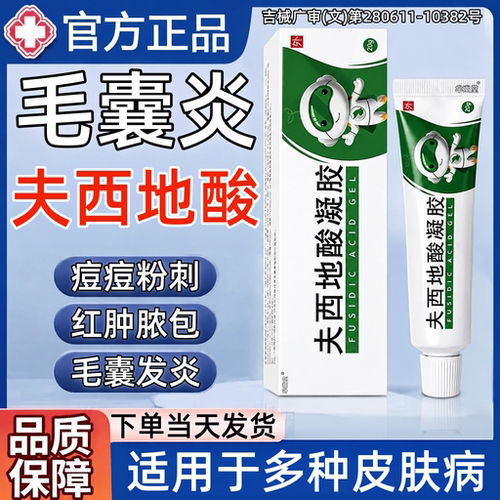 夫西地酸乳膏官方旗舰店正品毛囊炎脂溢性皮炎0激素祛痘痘粉刺kk
