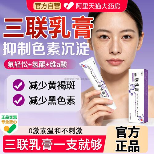 三联乳膏官方正品氟轻松氢醌维a酸黄褐斑分解黑色素沉淀除斑非药c