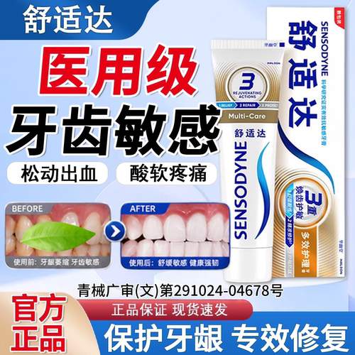舒适达抗敏牙膏官方旗舰店正品