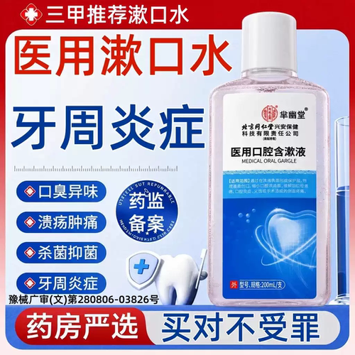 北京同仁堂医用漱口水杀菌消i炎牙周炎除口臭持久留香口腔溃疡kk