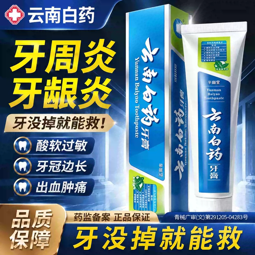云南白药牙膏治I牙周炎口腔牙龈炎治医用正品官方旗舰修复再i生kk