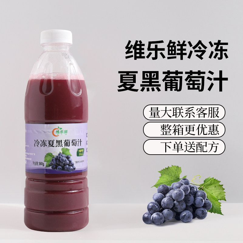 维乐鲜冷冻夏黑葡萄汁