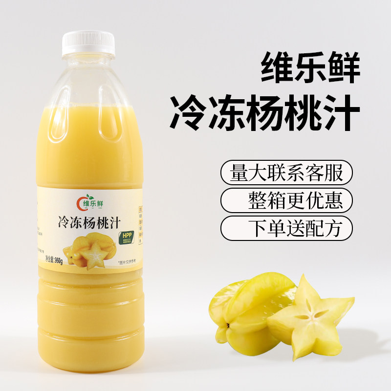 维乐鲜冷冻杨桃汁奶茶原料商用图片
