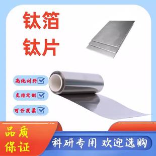 高纯实验钛片钛箔钛带钛卷钛皮钛板钛块 钛 实验科研TA1TC4钛圆片