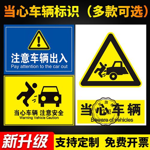 当心车辆出入注意行人安全警示牌安全标识牌标z志贴标识贴提示牌
