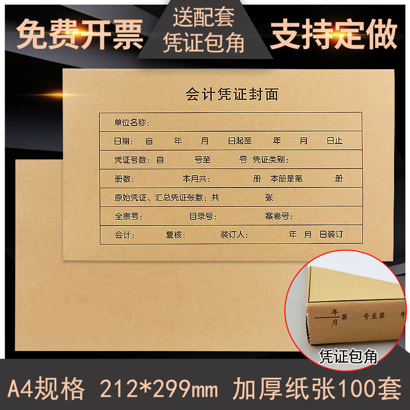 包邮加厚A4规格 会计凭证封面 记账凭证封面 aS4凭证封皮100套