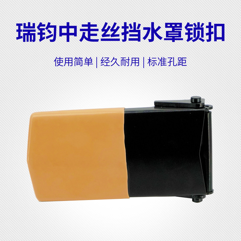 线切割瑞钧均中走丝挡水罩锁扣门把A手门扣挡水板扳手安装孔距40m