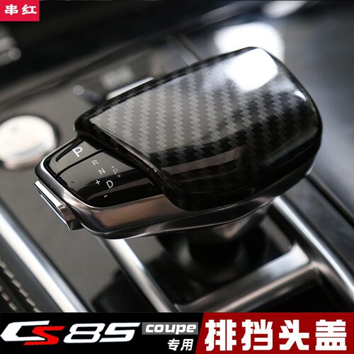 长安CS85档把盖壳排r挡头装饰亮片档把头内饰贴保护盖装饰改装专