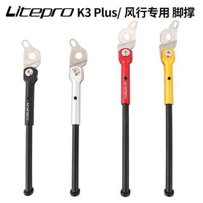 LP litepro摺叠自行车q脚撑k3 plus停车支架16寸1609/A693专用脚