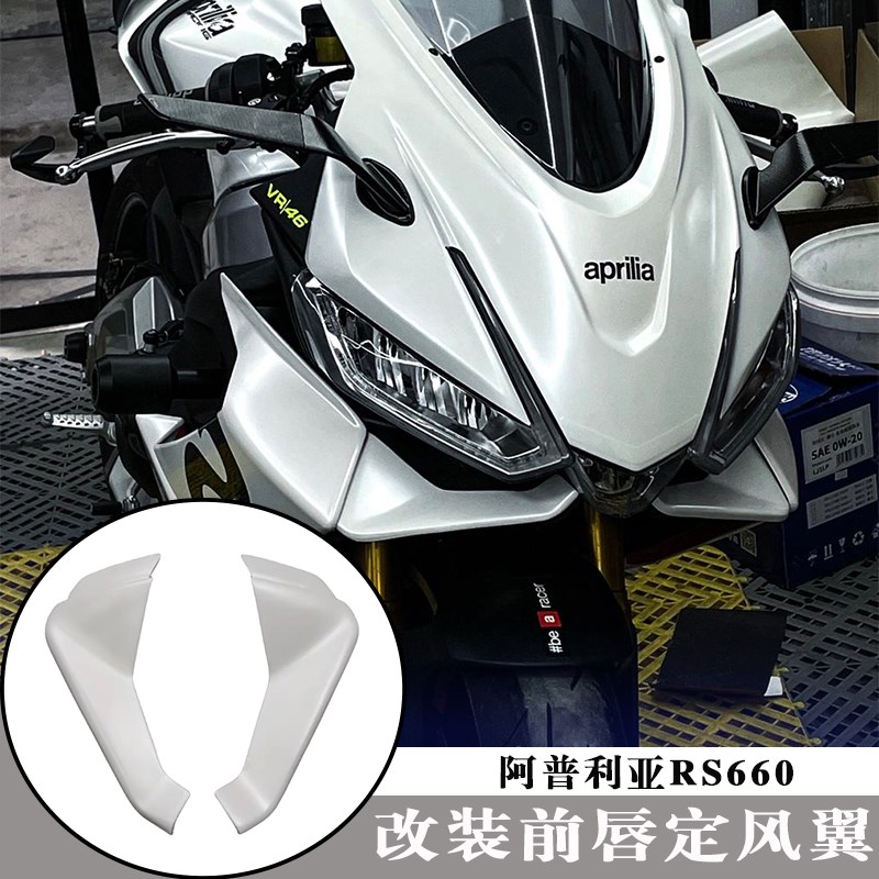 适用阿普利亚RS660 改装碳纤纹鸟嘴E前唇板 大灯护板风唇 20-23款图片