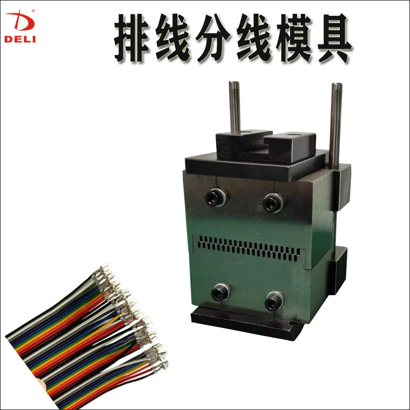 多P排线电脑裁线机分线刀H分线模具配端子机使用